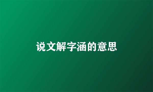 说文解字涵的意思