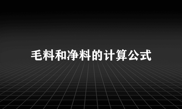 毛料和净料的计算公式