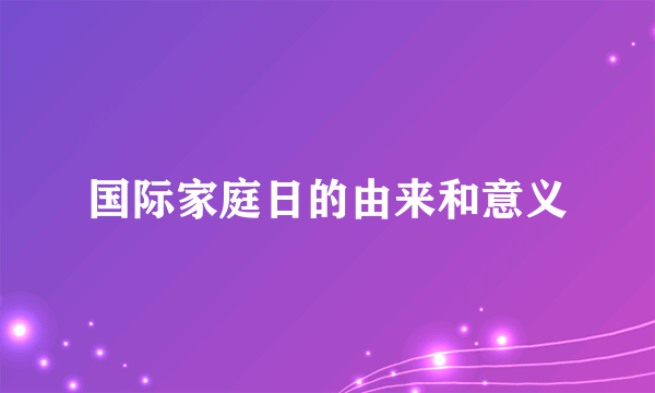 国际家庭日的由来和意义