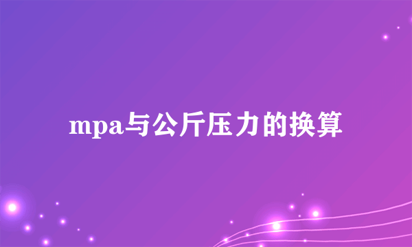 mpa与公斤压力的换算