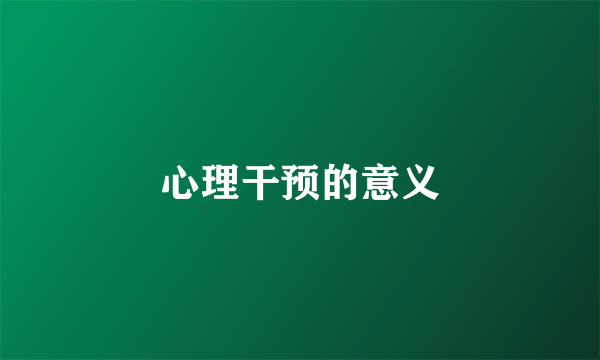 心理干预的意义