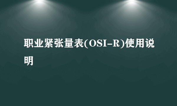 职业紧张量表(OSI-R)使用说明