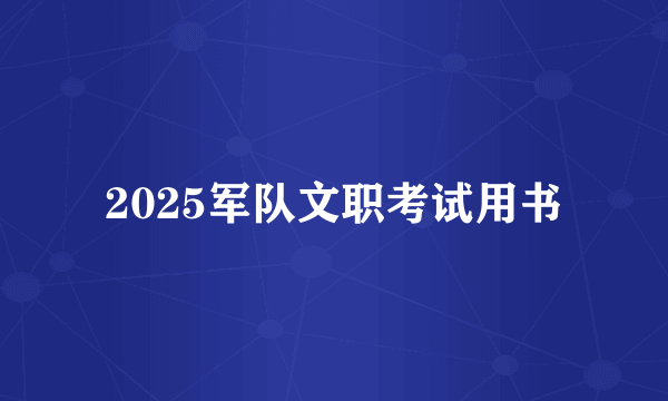 2025军队文职考试用书