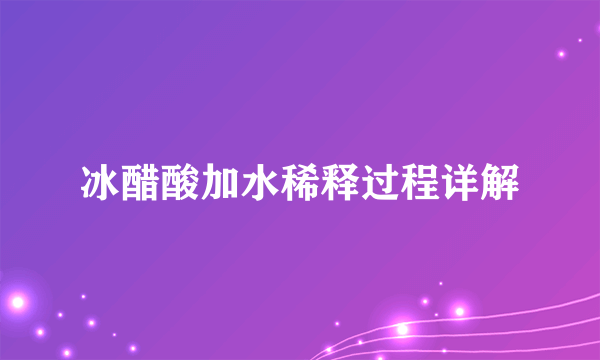 冰醋酸加水稀释过程详解