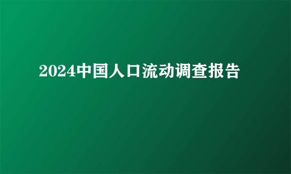 2024中国人口流动调查报告