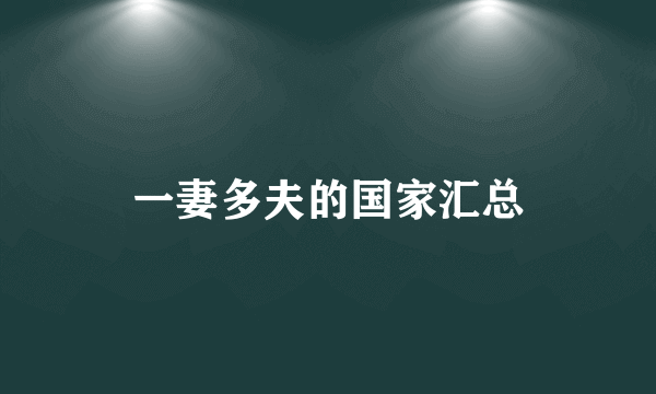 一妻多夫的国家汇总