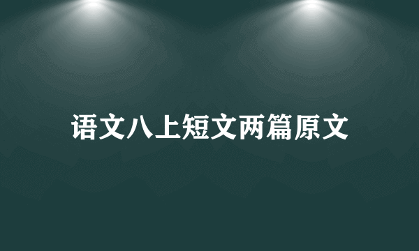 语文八上短文两篇原文