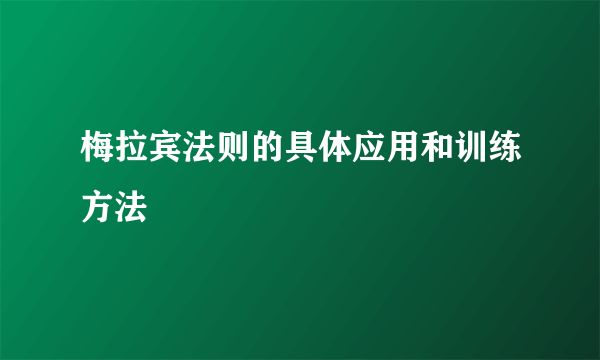 梅拉宾法则的具体应用和训练方法