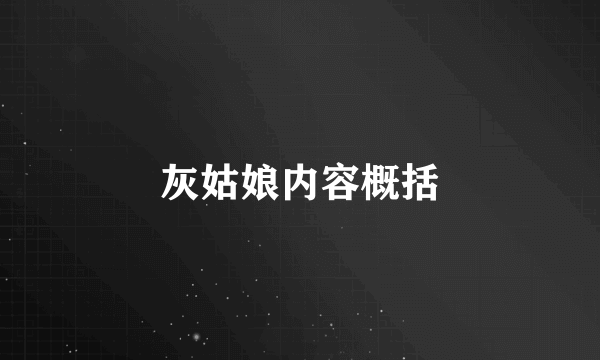 灰姑娘内容概括