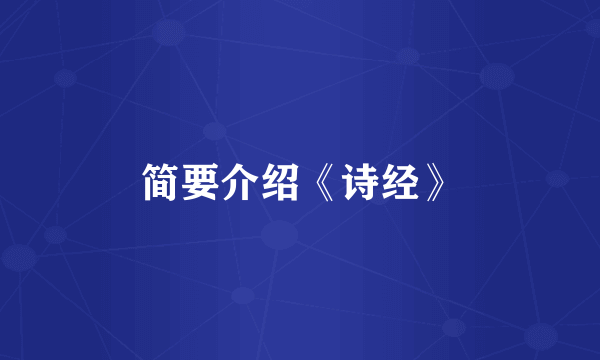 简要介绍《诗经》
