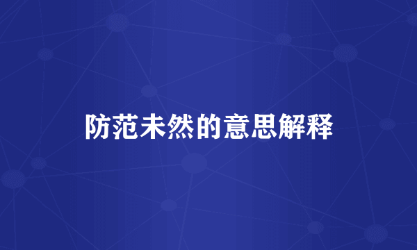 防范未然的意思解释