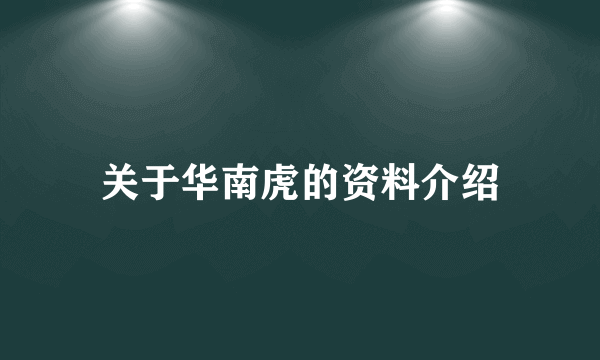 关于华南虎的资料介绍