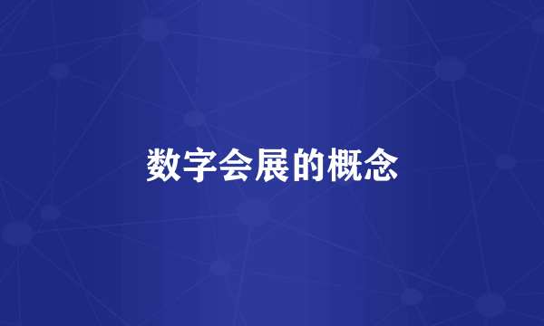 数字会展的概念