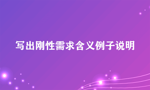 写出刚性需求含义例子说明