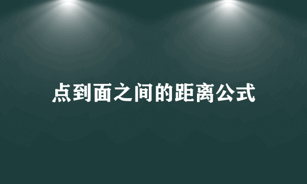 点到面之间的距离公式