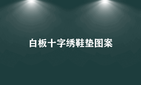 白板十字绣鞋垫图案