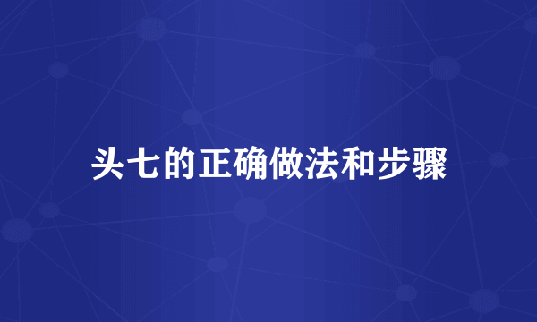 头七的正确做法和步骤