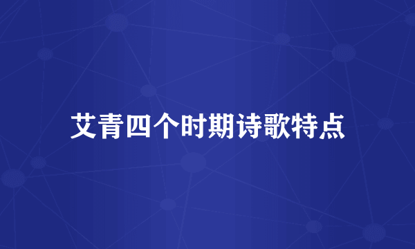 艾青四个时期诗歌特点