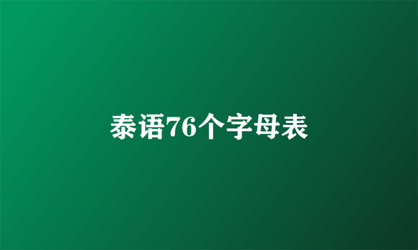 泰语76个字母表