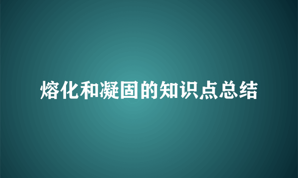 熔化和凝固的知识点总结