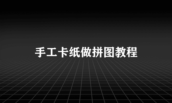 手工卡纸做拼图教程