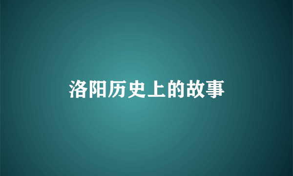 洛阳历史上的故事