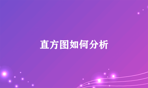 直方图如何分析