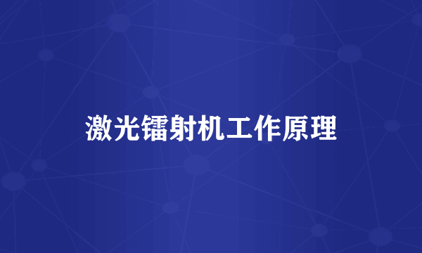 激光镭射机工作原理