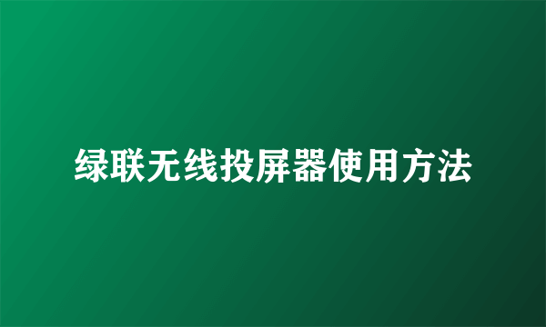 绿联无线投屏器使用方法