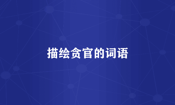 描绘贪官的词语