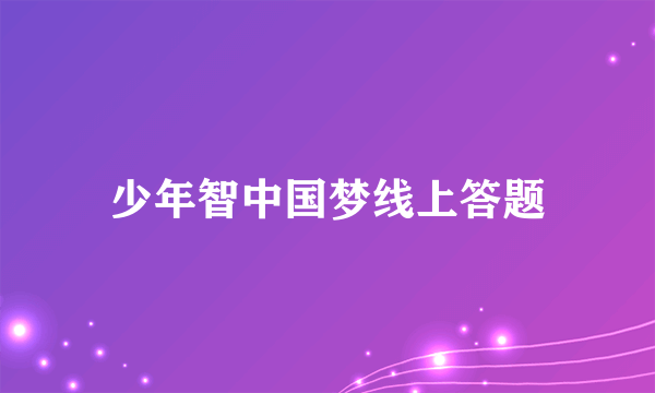少年智中国梦线上答题