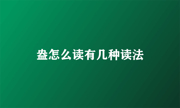 盎怎么读有几种读法