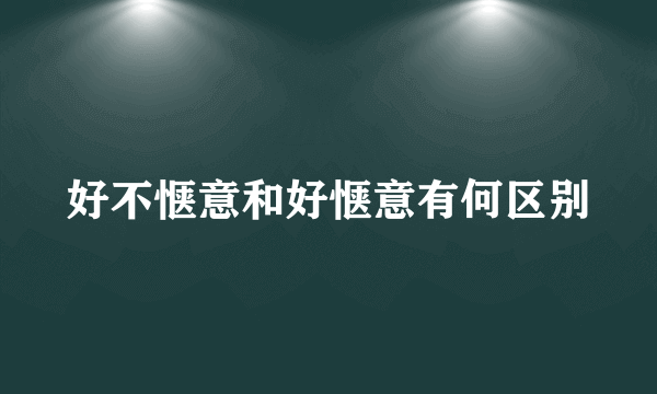 好不惬意和好惬意有何区别