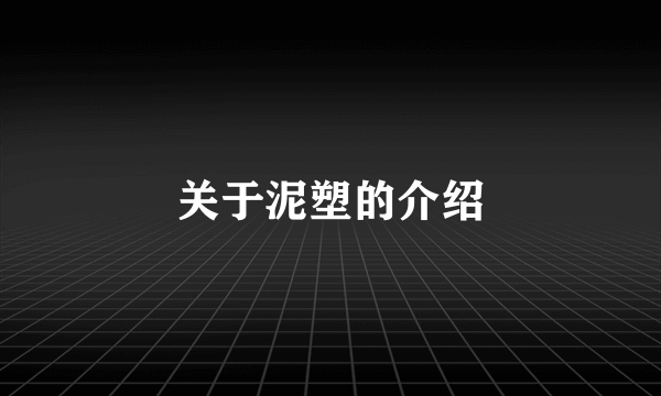 关于泥塑的介绍