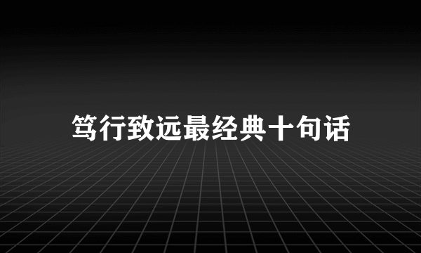 笃行致远最经典十句话