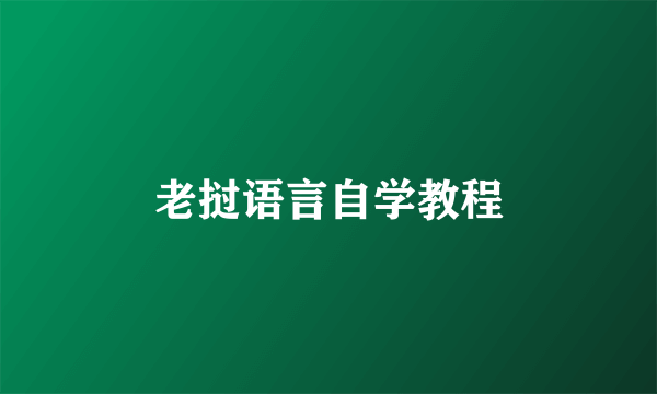 老挝语言自学教程