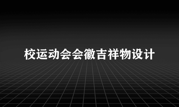 校运动会会徽吉祥物设计