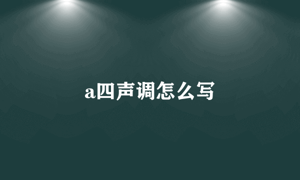a四声调怎么写