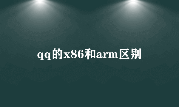 qq的x86和arm区别