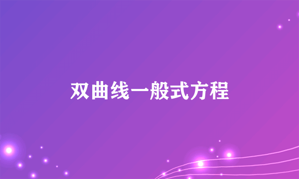 双曲线一般式方程