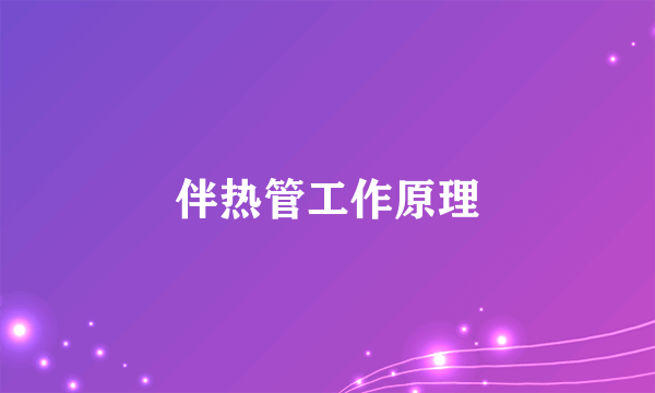 伴热管工作原理