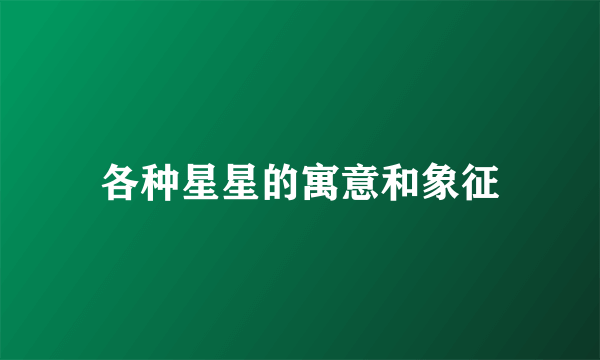 各种星星的寓意和象征