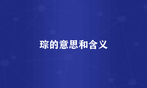 琮的意思和含义