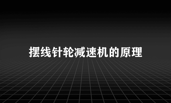摆线针轮减速机的原理