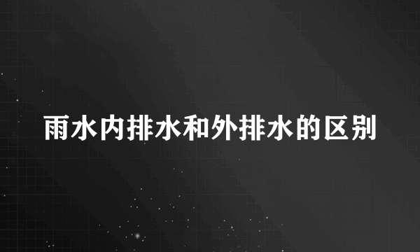 雨水内排水和外排水的区别