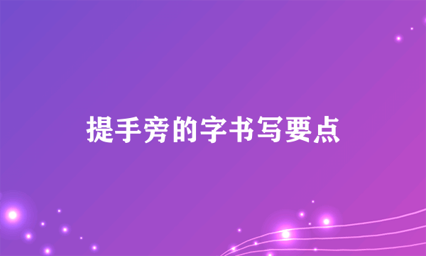 提手旁的字书写要点
