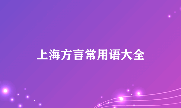 上海方言常用语大全