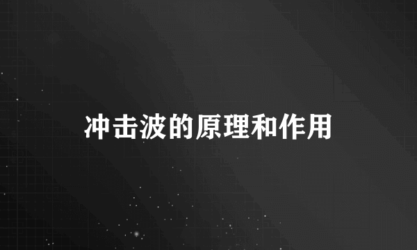 冲击波的原理和作用
