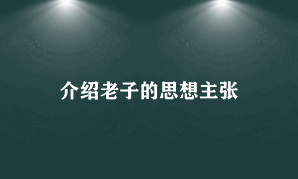 介绍老子的思想主张