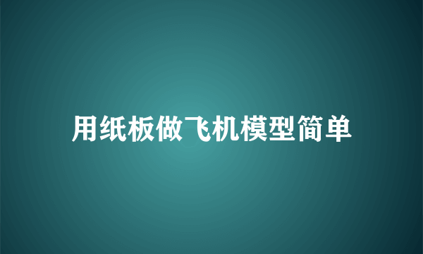 用纸板做飞机模型简单